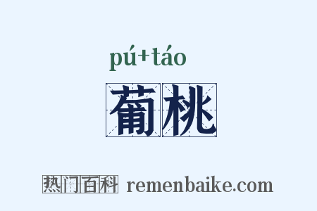 葡桃是什么意思的图片